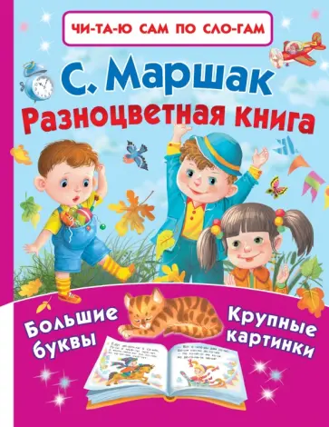 Самуил Маршак - Разноцветная книга Самуил Маршак - Разноцветная книга обложка книги