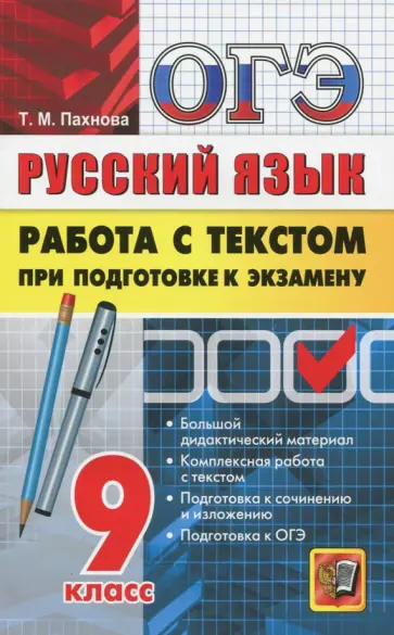 Татьяна Пахнова - ОГЭ. Русский язык. Работа с текстом при подготовке к экзамену Татьяна Пахнова - ОГЭ. Русский язык. Работа с текстом при подготовке к экзамену обложка книги