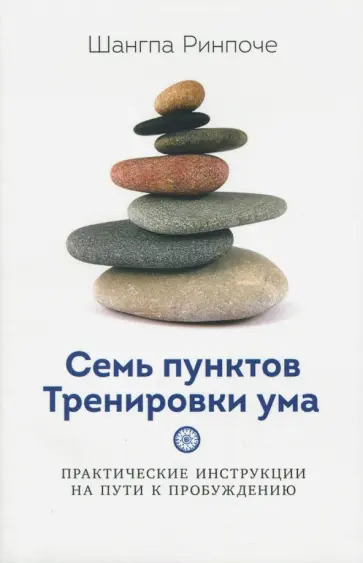 Шангпа Ринпоче - Семь пунктов тренировки ума обложка книги