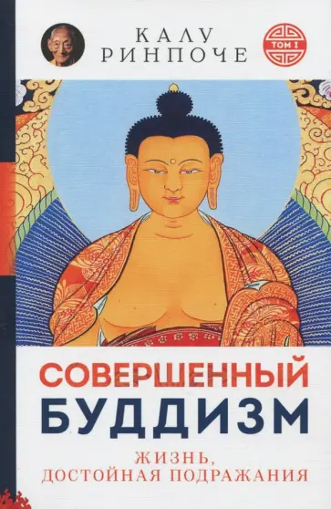 Калу Ринчопе - Совершенный буддизм. Жизнь, достойная подражания обложка книги