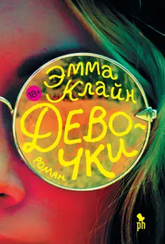 Эмма Клайн - Девочки обложка книги