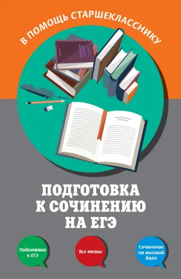 Черкасова, Попова - Подготовка к сочинению на ЕГЭ обложка книги