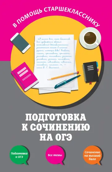 Черкасова, Попова - Подготовка к сочинению на ОГЭ обложка книги