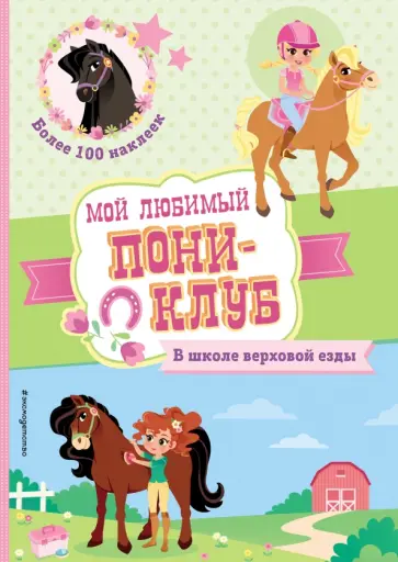 В школе верховой езды обложка книги