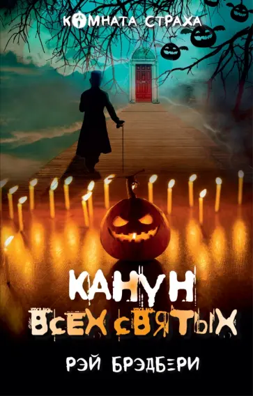 Рэй Брэдбери - Канун всех святых Рэй Брэдбери - Канун всех святых обложка книги