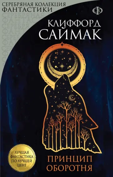 Клиффорд Саймак - Принцип оборотня Клиффорд Саймак - Принцип оборотня обложка книги