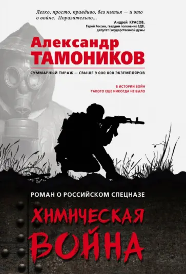 Александр Тамоников - Химическая война обложка книги