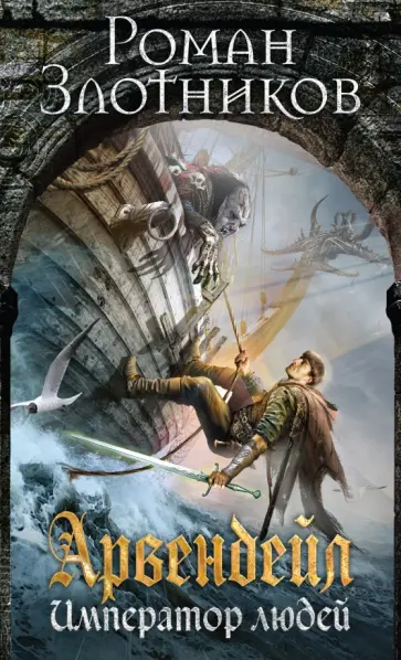 Роман Злотников - Арвендейл. Император людей обложка книги