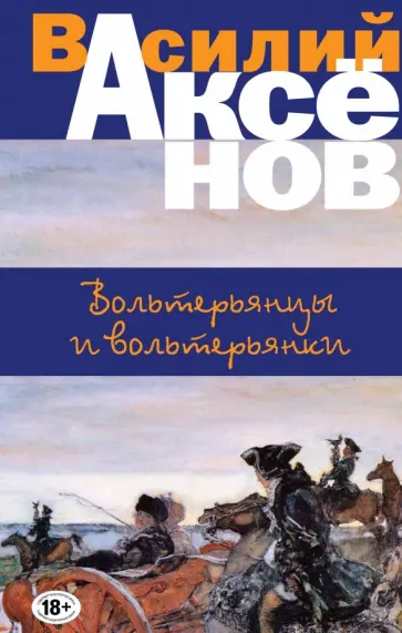 Василий Аксенов - Вольтерьянцы и вольтерьянки обложка книги