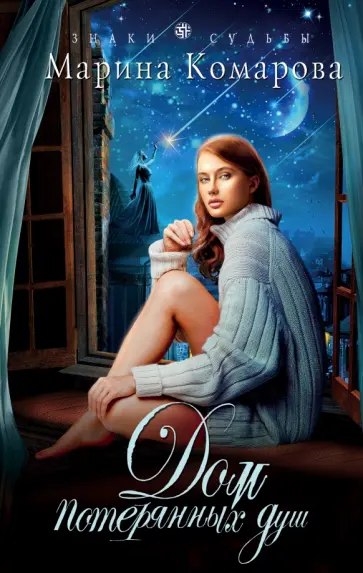 Марина Комарова - Дом потерянных душ обложка книги