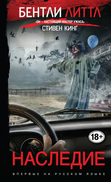 Бентли Литтл - Наследие Бентли Литтл - Наследие обложка книги