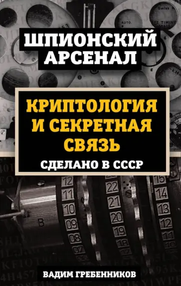 Вадим Гребенников - Криптология и секретная связь. Сделано в СССР Вадим Гребенников - Криптология и секретная связь. Сделано в СССР обложка книги