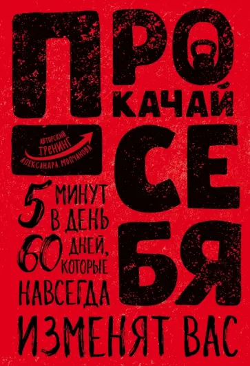 Александр Молчанов - Прокачай себя обложка книги
