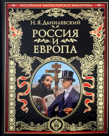 Николай Данилевский - Россия и Европа. Взгляд на культурные и политические отношения Славянского мира к Германо-Романскому Николай Данилевский - Россия и Европа. Взгляд на культурные и политические отношения Славянского мира к Германо-Романскому обложка книги