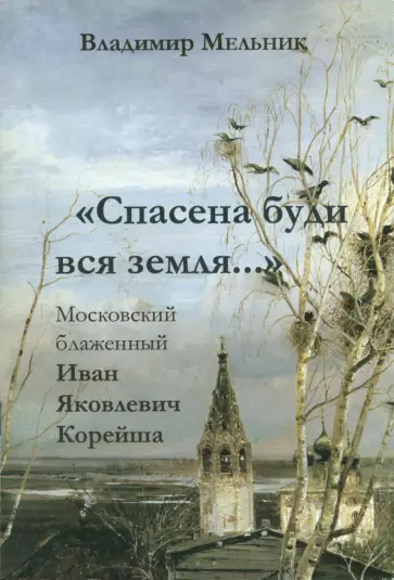 Владимир Мельник - "Спасена буди вся земля...". Московский блаженный Иван Яковлевич Корейша обложка книги