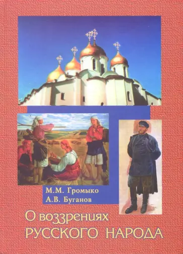 Громыко, Буганов - О воззрениях русского народа обложка книги