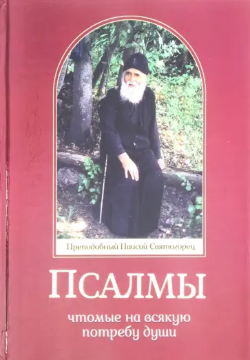 Паисий Преподобный - Псалмы, чтомые на всякую потребу души обложка книги