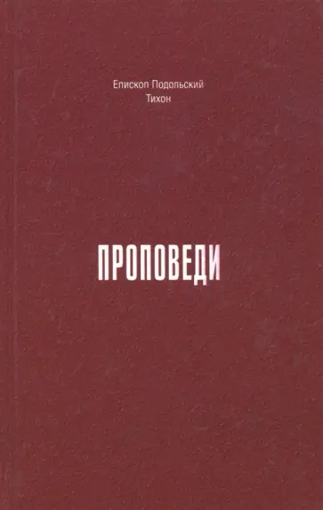 Епископ Подольский Тихон (Зайцев) - Проповеди. 1990-2015 годы Епископ Подольский Тихон (Зайцев) - Проповеди. 1990-2015 годы обложка книги
