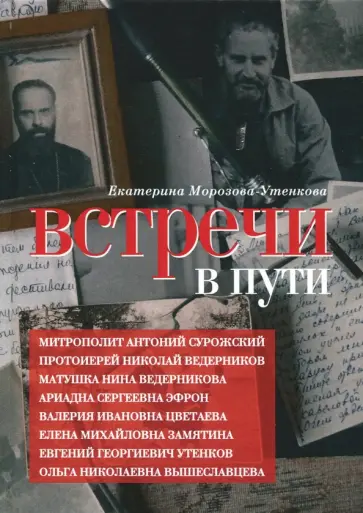Екатерина Морозова-Утенкова - Встречи в пути обложка книги
