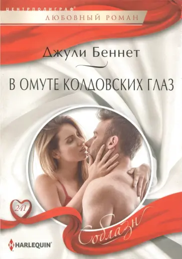 Джули Беннет - В омуте колдовских глаз Джули Беннет - В омуте колдовских глаз обложка книги