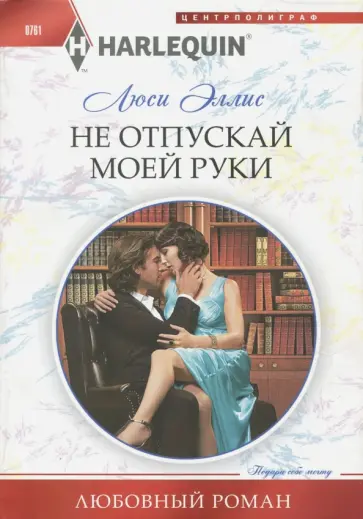 Люси Эллис - Не отпускай моей руки Люси Эллис - Не отпускай моей руки обложка книги