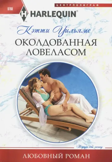Кэтти Уильямс - Околдованная ловеласом Кэтти Уильямс - Околдованная ловеласом обложка книги