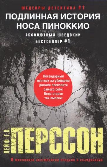 Лейф Перссон - Подлинная история носа Пиноккио Лейф Перссон - Подлинная история носа Пиноккио обложка книги