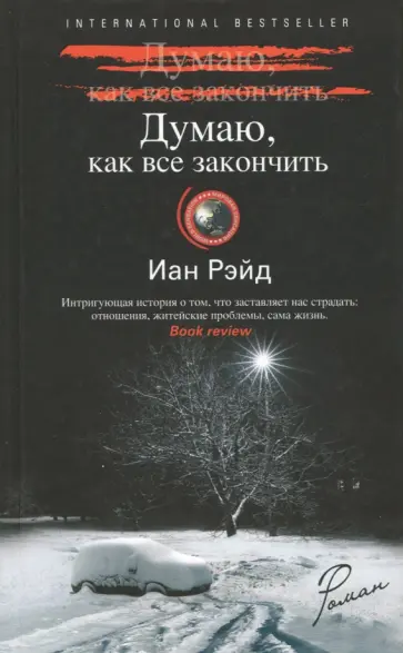 Иан Рэйд - Думаю, как все закончить Иан Рэйд - Думаю, как все закончить обложка книги