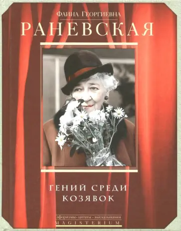 Фаина Раневская - Гений среди козявок Фаина Раневская - Гений среди козявок обложка книги