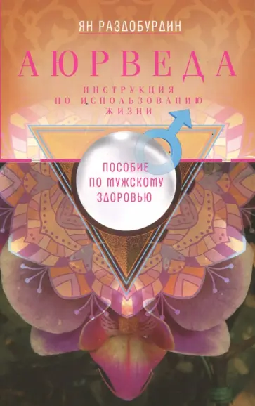 Ян Раздобурдин - Аюрведа. Пособие по мужскому здоровью Ян Раздобурдин - Аюрведа. Пособие по мужскому здоровью обложка книги