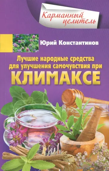 Юрий Константинов - Лучшие народные средства для улучшения самочувствия при климаксе Юрий Константинов - Лучшие народные средства для улучшения самочувствия при климаксе обложка книги