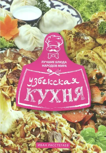 Иван Расстегаев - Узбекская кухня Иван Расстегаев - Узбекская кухня обложка книги