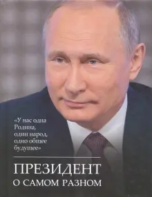 Книга: "Президент о самом разном" - Владимир Путин. Купить книгу, читать рецензии | ISBN 978-5-227-07841-4 | Лабиринт