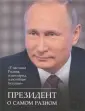 Путин Владимир Владимирович