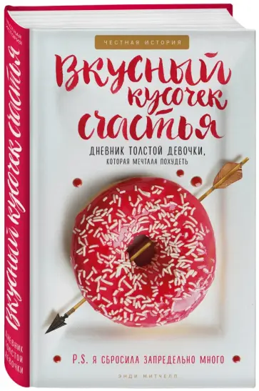 Энди Митчелл - Вкусный кусочек счастья. Дневник толстой девочки, которая мечтала похудеть обложка книги