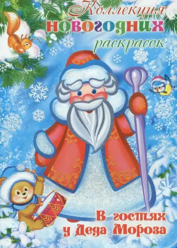 В гостях у Деда Мороза обложка книги
