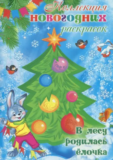В лесу родилась елочка обложка книги