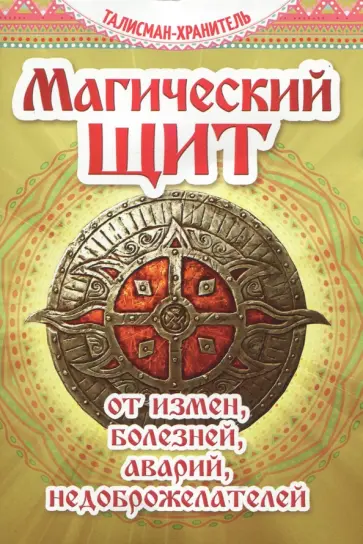 Магический щит от измен, болезней, аварий, недоброжелателей Магический щит от измен, болезней, аварий, недоброжелателей обложка книги