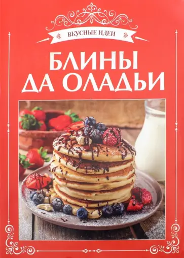 Блины да оладьи обложка книги