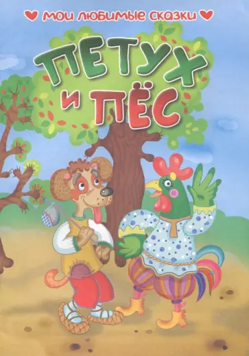 Петух и пес обложка книги
