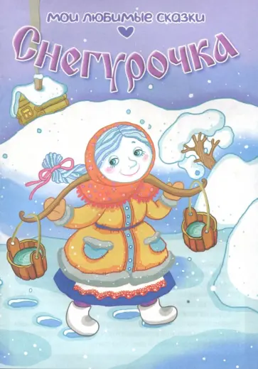 Снегурочка обложка книги
