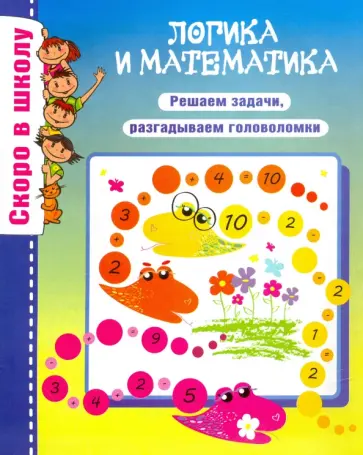 О. Наумова - Логика и математика обложка книги