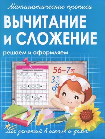 Вычитание и сложение. Решаем и оформляем обложка книги