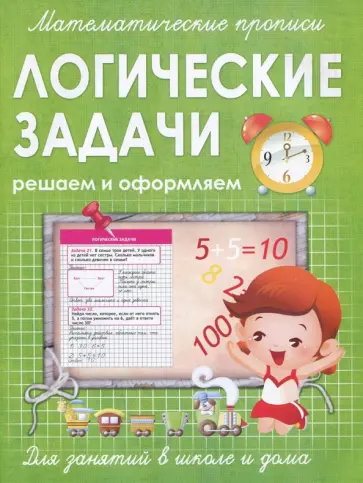 Логические задачи. Решаем и оформляем. Для занятий в школе и дома обложка книги
