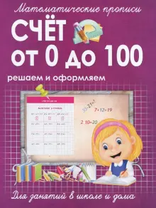 Счет от 0 до 100. Решаем и оформляем. Для занятий в школе и дома