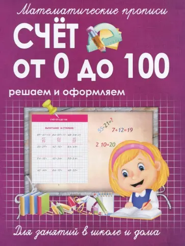 Счет от 0 до 100. Решаем и оформляем. Для занятий в школе и дома обложка книги