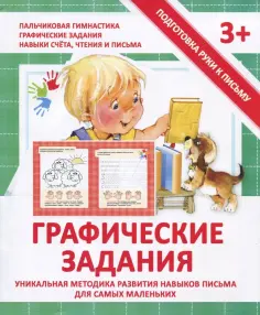 Валерия Ивлева - Прописи "ГРАФИЧЕСКИЕ ЗАДАНИЯ" обложка книги