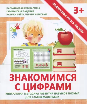 Валерия Ивлева - Прописи Знакомимся с цифрами обложка книги