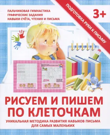 Валерия Ивлева - Прописи Рисуем и пишем по клеточкам обложка книги
