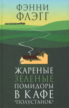 Фэнни Флэгг - Жареные зеленые помидоры в кафе Полустанок обложка книги